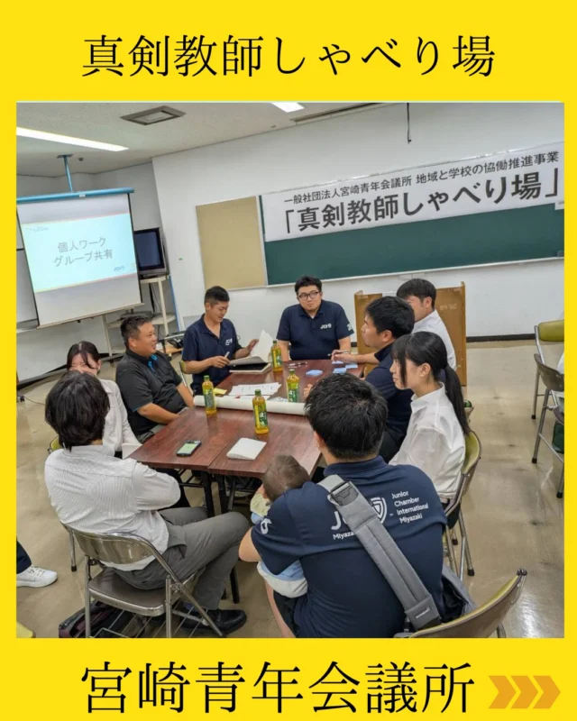 【真剣教師しゃべり場】

宮崎市内の先生方、宮崎JCメンバー、そして教員相談機関が集い、教育現場のリアルな課題解決に向けた交流プログラム「真剣教師しゃべり場」を開催いたしました！🤝

開会から熱気にあふれた3時間💫
少人数グループに分かれ、密度の濃いディスカッションを行いました。

「業務効率化」「保護者とのコミュニケーション」「マネーリテラシーやライフプラン」など、日頃抱えている悩みや不安を付箋に書き出し、「悩みの木」として整理することで、他校の先生とも共通する課題を明確にしました。

そして民間の組織運営、ICT、人材育成などの知見を掛け合わせ、「学校内でできること」と「地域と協働して実現できること」を整理！
最も実現可能性が高いアクション案をもとに、具体的な「協働モデル整理シート」を作成・発表しました。

完成した協働モデルやアンケート結果は、教育委員会や教員相談機関にも共有し、今後の持続可能な地域連携の基礎資料として活用していきます。

ご参加いただいた先生方、ご協力いただいた教員相談機関の皆様、本当にありがとうございました！

#宮崎青年会議所　#地域貢献
#リーダー育成　#人財育成
#自己成長