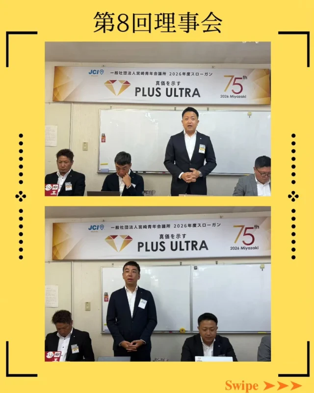 【第8回理事会】

次年度に向けた準備が水面下で着々と進む中、今年度の理事会も残り5回となりました。

駆け抜けてきた時間の早さに、少しの寂しさと慌ただしさを感じつつも、
次世代へ繋ぐバトン、そして宮崎の未来のために。
妥協なき、熱い議論が交わされました。

審議上程をされた皆様、真剣な議論を重ねた理事役員の皆様、本当にお疲れ様でした！

宮崎JCの真価が問われるのは、ここからです。
本年度理事役員一同、覚悟を持って12月のラストまで全力で駆け抜けます！💥

#宮崎青年会議所 #まちづくり
#リーダーシップ #自己成長