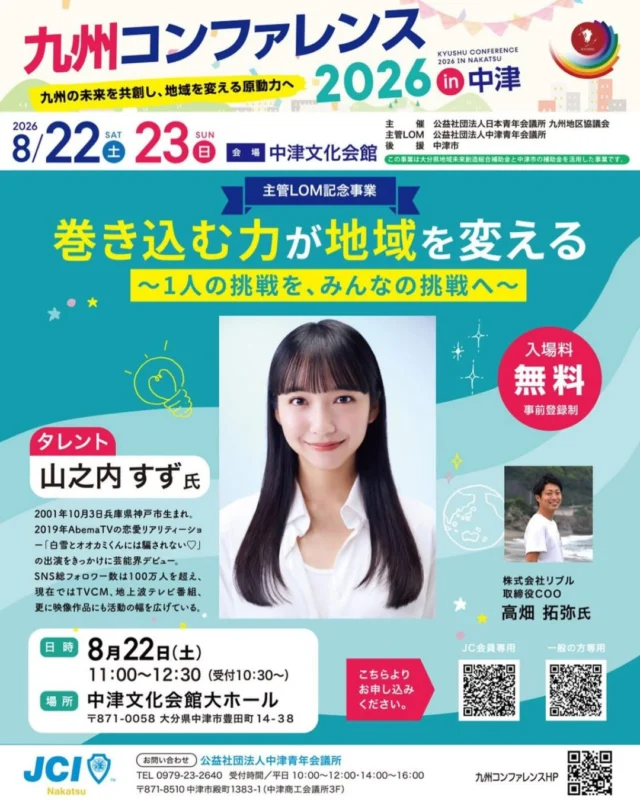 【今週末開催！】
九州コンファレンス2026 in 中津 🌸

巻き込む力が地域を変える！
今週末、大分県中津市にて「九州コンファレンス2026in中津」が開催されます✨

当LOMの柿塚君と祝出君が出向しております九州地区・国際外交政策会議の担当事業となります💫

楽しく学び、地域の未来を共に創るコンテンツが盛りだくさん！ご家族・ご友人とお気軽にお越しください。

〇主管LOM記念事業(入場料無料、事前登録制)
ゲスト：山之内すず氏
日時：8月22日　11：00～12：30

〇国際フォーラム
選ばれる九州へ～インバウンドを呼び込み地域ブランディング～
日時：8月22日　13：00～14：30

〇ビジネスフォーラム
自社ビジネス×ソーシャル化×海外展開を現実的に語る！
日時：8月22日　15：00～16：30
記念事業、各フォーラムは中津文化会館(大ホール)にて開催！

〇防災テックフェスタin中津
日時：8月22日　10：00～16：00
場所：中津文化会館駐車場・体育センター
サンリオ出展！ドローン操縦体験や防災を学べるコンテンツもあります！

〇九州まるごとフェスin中津
日時：8月22日　10：00～16：00
場所：市営豊田町駐車場(中津市役所横)
飲食ブースやカラオケ大会、ダンスパフォーマンスを開催！

事前申込制の講演もございますので、詳細はHPをチェック💫

https://kyushu-conf2026.com

#宮崎青年会議所 #宮崎市
#まちづくり #リーダーシップ 
#九州コンファレンス2026