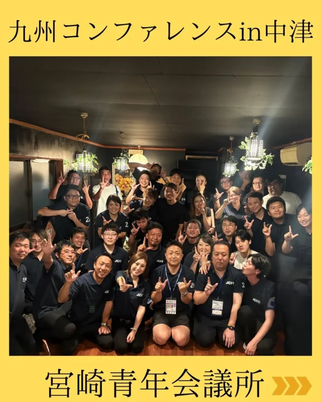 【九州コンファレンス2026in中津】

8/22・8/23の2日間、「九州コンファレンス2026in中津」が開催されました！✨

『Be a Success 〜九州の未来を共創し、地域を変える原動力へ〜』

ただ変化を待つのではなく、
「自らが地域を変える存在である」という意識を持つこと。
一人ひとりが主体となって行動を起こすこと。

その積み重ねこそが、九州の未来を切り拓く大きな力になると私たちは信じています🔥

開催に向けてご尽力された九州地区協議会へ出向されているメンバーの皆様、本当にお疲れ様でした！

来年は福岡の地にて、一般社団法人大牟田青年会議所の主管のもと開催されます！

中津での学びと出会いを大きな力に変え、九州の未来を共に創り上げていけるよう、宮崎JCとしても引き続き邁進してまいります💪✨

#宮崎青年会議所 #宮崎市
#まちづくり #リーダーシップ 
#九州コンファレンス2026