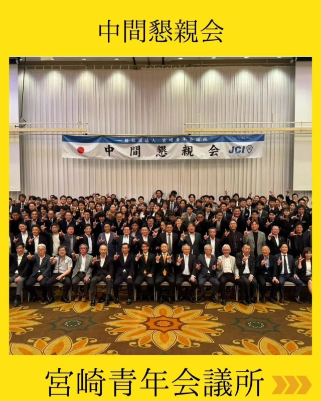 【中間懇親会】

一般社団法人宮崎青年会議所 2026年度 中間懇親会を実施いたしました✨

山﨑理事長の挨拶では、会員拡大の成果発表をはじめ、上半期の事業活動成果報告を行いました。

会場には多くの先輩方がきていただき、活動の報告等を通して現役メンバーとの懇親を深める機会となりました。

新入会員の紹介や次年度理事役員予定者の紹介もあり、来年度へのスタートも切ることができました🎵

宮崎JCシニアクラブの先輩方におかれましては、ご多用の折、72名もの多くの皆様にご出席いただき誠にありがとうございました❗️

下半期もまだまだたくさんの運動、事業が展開されます(fire)確かな成果、真価を示せるよう、精進して参ります✨

#宮崎青年会議所 #宮崎市
#まちづくり #リーダーシップ
#人財育成