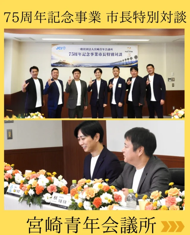 【75周年記念事業 市長特別対談】

宮崎の未来をつくるのは、誰か。

宮崎市長 清山知憲様と第70代〜第75代理事長の皆様をお迎えし、
「第六次宮崎市総合計画 × 宮崎青年会議所NEXT5」をテーマに、対談を開催しました💫

これまで宮崎JCを牽引してきた歴代理事長の皆様からは、時代を歩んできたからこその言葉が届けられました。

「手法ではなく、どんな未来を実現したいのかを考える」

「先の見えない時代だからこそ、柔軟に変化する」

「人と人とのつながりが、組織と地域の成長につながる」

「行政・企業・学校など、多様な主体が連携する」

宮崎市が描く、これから10年間のまちづくり。
「第六次宮崎市総合計画」。

宮崎JCが見据える、これから5年間の挑戦。
「NEXT5」。

この2つを軸に、以下のテーマで宮崎の未来について意見を交わしました。

『若者の定着・雇用創出。
未来を担う子どもたちの育成。
多文化共生・国際交流。
地域コミュニティの活性化。
防災・持続可能な地域づくり』

問いは、シンプルです。

「宮崎の未来のために、自分たちに何ができるのか」

行政だけでも、
青年会議所だけでも、
地域の未来はつくれません。

企業、学校、地域団体、そして市民の皆様。

一人ひとりの力をつなぎ、
共に挑戦する。

その先に、宮崎の新しい可能性が広がります。

75周年を迎えた宮崎青年会議所は、
これまでの歩みを受け継ぎながら、
今を超え、未来へ進んでいきます。

「真価を示す PLUS ULTRA」

宮崎の未来を、誰かに任せるのではなく、私たち自身の手で。共に💫

#宮崎青年会議所
#75周年
#真価を示す PLUSULTRA
#宮崎市
#まちづくり