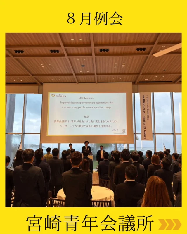 【8月例会｜Road to JCI Academy】

8月例会は、青島の海を望む「アマンダンブルー青島」にて開催🌊

青年会議所の例会は、ただ集まって話を聞く場ではありません。

日々の活動の中で忘れがちな「なぜJCで活動するのか」を改めて考え、仲間と想いを共有し、それぞれの行動につなげていくための大切な機会です。

これから宮崎JCが目指す方向、そして一人ひとりが地域のためにどう行動していくのかを考える時間となりました。

例会で学び、仲間と共有し、行動に変える💫

その積み重ねが、メンバーの成長となり、宮崎の未来につながっていきます。

#宮崎青年会議所 #宮崎市
#まちづくり #リーダーシップ
#人財育成
