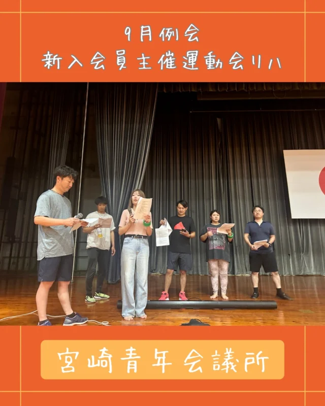【新入会員主催運動会に向けてリハーサル】

9月12日（土）開催の
「新入会員主催運動会」に向けて、
リハーサルを行いました🏃‍♂️⚽️

各班が考えた競技を実際に体験しながら、当日の流れやルール、時間配分などをチェック☑️

「これでいける！」と思っていた企画も、実際にやってみると、
「ここは変えた方がいい」
「もっとこうしたら面白い」など、
たくさんの改善点が見えてきました💫

班の垣根を越えて意見を出し合い、
みんなで試行錯誤する中で、
新入会員同士の結束もさらに深まりました🤝

今回のリハーサルで見つかった課題をしっかりブラッシュアップして、
最高の運動会をつくり上げます♪

📅 9月12日（土）
🏃 新入会員主催運動会

本番まであと少し。
新入会員一同、力を合わせて準備中です✨

当日をお楽しみに♪

#宮崎青年会議所 #宮崎市
#まちづくり #リーダーシップ
#仲間づくり