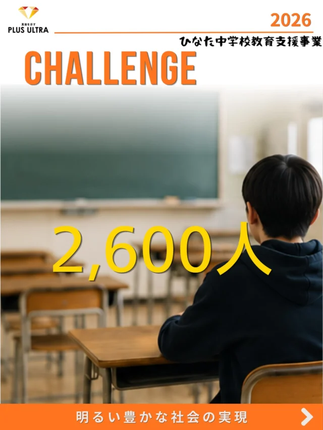 【CHALLENGE】

学校だけでは届かない学びがある。

誰もが平等に教育を受け、地域社会に希望を持てる社会を目指して。

『2,600人』

この数字、何を表していると思いますか？

これは、宮崎県で不登校となっている児童・生徒の人数です。そして、その大多数を宮崎市の子どもたちが占めています。

学校に通うことが難しい子どもたちの中には、
「地域の大人と関わる機会」
「働くことを知る機会」
「将来を考えるきっかけ」
が少ないという現状があります。

だからといって、その子どもたちが学びや成長の機会を失っていい理由にはなりません。

私たち宮崎青年会議所は、この課題に向き合い、学校教育だけでは補いきれない『地域とのつながり』を届けたいと考えました。

#宮崎青年会議所 #宮崎市
#まちづくり #リーダーシップ 
#明るい豊かな社会の実現