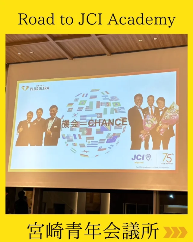 【8月例会 メインアワー】
「Road to JCI Academy」

「JCI Academyを宮崎に招致した時に、どのような未来が広がるのか」をテーマに、メインアワーを開催しました。

JCI Academyは、世界各国の次年度会頭候補者や国内のリーダーたちが一堂に会し、共に学び、交流する国際的なプログラムです。

そんなJCI Academyを宮崎で開催することは、単に大きな事業を宮崎で開催するということではありません。

世界中から青年たちが宮崎を訪れ、
このまちの自然、文化、食、人に触れる。

そこで生まれる出会いや交流が、
宮崎を知るきっかけとなり、宮崎を好きになるきっかけとなる。

そして、
「また宮崎に行きたい」
「今度は家族や仲間と訪れたい」
そんな新たなつながりが生まれていく。

一度の出会いが、未来の交流につながり、新たな人の流れを生み、地域経済にも波及していく。

JCI Academyは、宮崎の魅力を世界へ発信し、世界と宮崎をつなぐ大きなきっかけになる。

今回のメインアワーでは、
帯広JC 梶原成悟理事長、花巻JC 佐藤貴哉先輩のこれまでのJCでの歩みや経験を通して、

・なぜJCI Academyの主管を目指したのか
・どのような準備を進めてきたのか
・何に苦労し、何を乗り越えてきたのか
・そして、開催した先に何を残したいのか

について、ディスカッション形式で共有していただきました。

そこで改めて考えたのは、

「なんのためにJCI Academyを宮崎に招致するのか」

事業は、終わった瞬間がゴールではなく、そこから何が生まれるかが大切です💫

『自分たちの挑戦が、地域の未来にどうつながるのか』を考える時間となりました。

#宮崎青年会議所 #宮崎市
#まちづくり #リーダーシップ
#JCI Academy