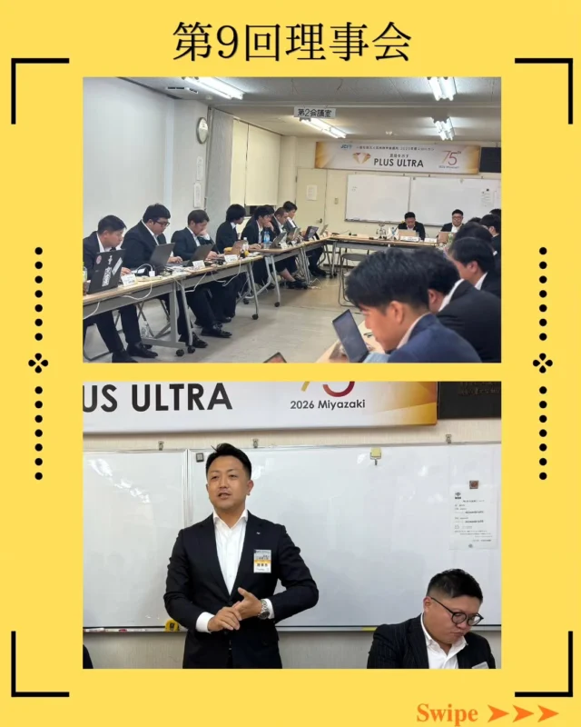 【第9回理事会】 

第9回理事会を開催いたしました。

理事長挨拶では、「懐の深い、かっこいい大人」になるために不可欠な《経験値》について。

先週末に訪れた秋田「大曲の花火」で体感した、言葉を失うほどの圧倒的な「息をのむ瞬間」。そして、デザイナー水戸岡氏の言葉から紐解く「旅」の本質——。

JC活動、そして自らを高める「出向」という挑戦もまた、険しくもかけがえのない人生の最高の「旅」です。
楽しさも悔しさも、すべての瞬間を自分の成長の糧に変えていくことの大切さを、改めて全員で胸に刻みました！

審議上程に臨まれた皆様、そして議論を重ねた理事役員の皆様、本当にお疲れ様でした！

#宮崎市
#宮崎青年会議所 #まちづくり
#リーダーシップ #自己成長