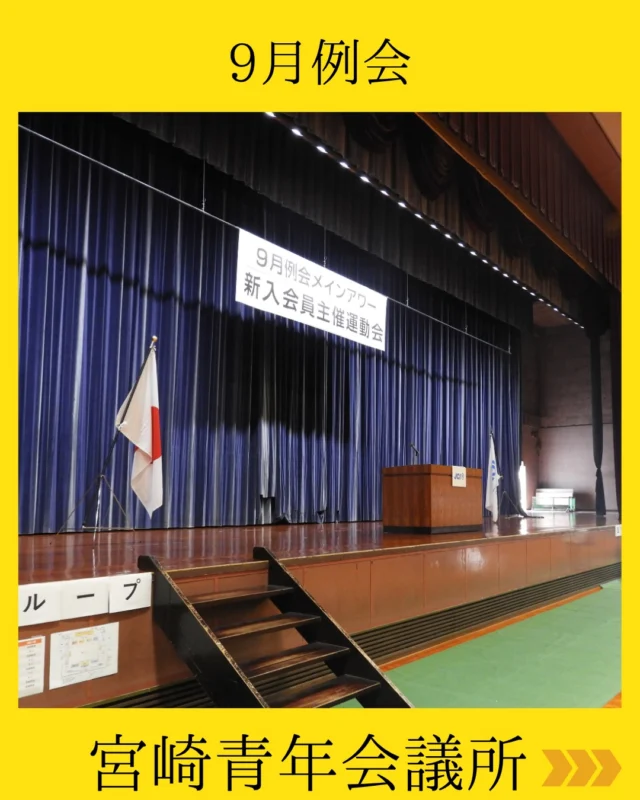 【9月例会｜新入会員主催運動会】

今月の例会会場は「宮崎県体育館」🏛️
令和10年の廃止が決まっている、歴史ある場所での開催となりました。

メインアワー直前ということもあり、いつもとは少し違う緊張感の中でスタート。

理事長挨拶をはじめ、各委員会からの報告を通して、先月の活動を振り返り、メンバー全員でこれからの歩みに向けて想いを一つにしました。

そして今月も、会員拡大委員会が出席率100％達成！🎉👏
本当におめでとうございます！

いよいよ来月は「正会員認証式」✨
新たな仲間たちのこれからの挑戦にも、ぜひご注目ください🔥

#宮崎青年会議所 #宮崎市
#まちづくり #リーダーシップ
#人財育成
