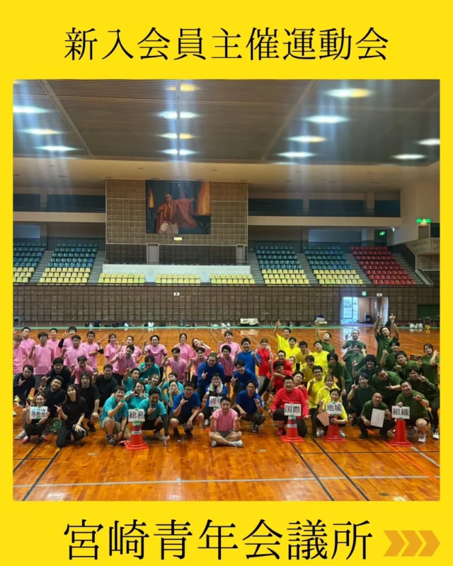 【9月例会メインアワー｜新入会員主催運動会🔥】

企画・準備・運営のすべてを新入会員の皆様が一から創り上げた「新入会員主催運動会」を開催しました！

各グループごとのチーム編成に加え、山﨑理事長も新入会員チームのメンバーとして一丸となって参戦！
下岡君の魂のこもった選手宣誓で、いよいよ熱い戦いの火蓋が切って落とされました✊💥

全7種目——日頃の運動不足（？）を吹き飛ばす勢いで、メンバー一同
「ちゃんと本気٩(🔥ﾛ🔥)و」で挑み、汗を流しました！

見事優勝を果たした新入会員チームの皆様、本当におめでとうございます！！🎉✨
そして、事業実施まで献身的に寄り添い続けた会員拡大委員会の皆様、本当にお疲れ様でした！

この挑戦と経験が、これからの宮崎JCの未来をさらに明るく照らしていくと確信しています！！☀️✨

#宮崎青年会議所 #宮崎市
#まちづくり #リーダーシップ
#仲間づくり