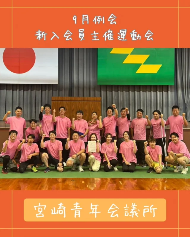 【9月例会メインアワー｜新入会員主催運動会🔥】

企画・準備・運営のすべてを新入会員の皆様が一から創り上げた「新入会員主催運動会」を開催しました！

各グループごとのチーム編成に加え、山﨑理事長も新入会員チームのメンバーとして一丸となって参戦！
下岡君の魂のこもった選手宣誓で、いよいよ熱い戦いの火蓋が切って落とされました✊💥

全7種目——日頃の運動不足（？）を吹き飛ばす勢いで、メンバー一同
「ちゃんと本気٩(🔥ﾛ🔥)و」で挑み、汗を流しました！

見事優勝を果たした新入会員チームの皆様、本当におめでとうございます！！🎉✨
そして、事業実施まで献身的に寄り添い続けた会員拡大委員会の皆様、本当にお疲れ様でした！

この挑戦と経験が、これからの宮崎JCの未来をさらに明るく照らしていくと確信しています！！☀️✨

#宮崎青年会議所 #宮崎市
#まちづくり #リーダーシップ
#仲間づくり