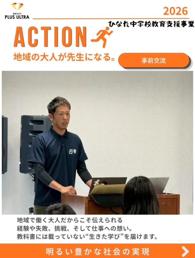 【ACTION】

"地域の大人"が先生になる。

事前交流
マネーリテラシー教育
キャリア教育
防犯・安全教育

地域で働く大人だからこそ伝えられる経験や失敗、挑戦、

そして仕事への想い。

教科書には載っていない“生きた学び”を届けます。　　　　　　　　　　　　　　　　　　　　　　　　　　　　　　　　　　　　　　　　

#宮崎青年会議所 #宮崎市
#まちづくり #リーダーシップ 
#明るい豊かな社会の実現