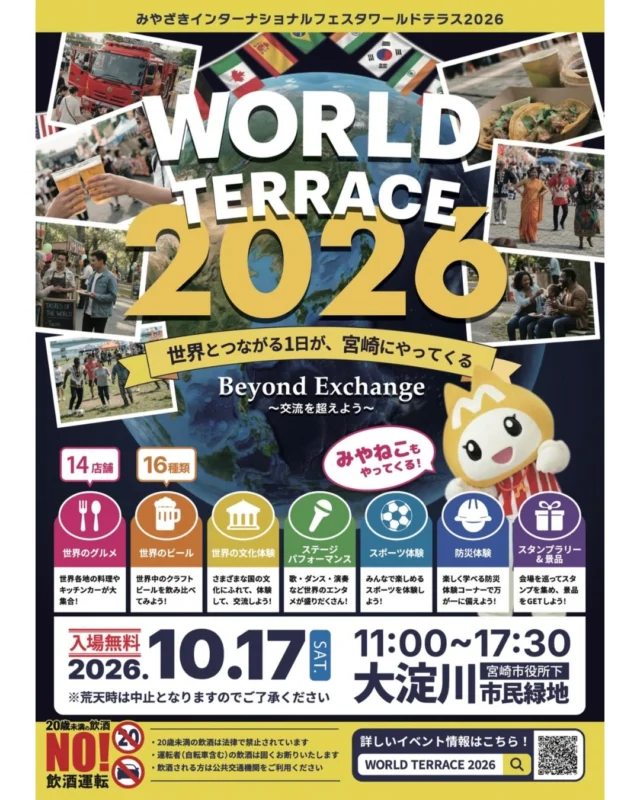 【世界がつながる、笑顔の1日】

世界の文化・食・音楽・スポーツを楽しもう💫

『みやざきインターナショナルフェスタ ワールドテラス2026 Beyond Exchange - 交流を超えよう - 🌍』

世界各国の料理やビールをはじめ、ステージパフォーマンス、スポーツ、文化体験、防災体験など、国籍を問わず楽しめるコンテンツが盛りだくさん。

・世界各国の飲食店15店舗
・世界のビールが大集合
・JC太鼓・DJ・ダンスパフォーマンス
・フットサルミニゲーム
・起震車・消火訓練などの防災体験
・世界の文化体験
・子どもも楽しめる体験コンテンツ

一日を通して、
「知る」「体験する」「つながる」を楽しめます♪

【開催概要】
📅 2026年10月17日（土）
⏰ 11:00〜17:30
📍 宮崎市大淀川市民緑地
🎫 入場無料
☔ 雨天決行（荒天中止）

ご家族で、お友達と、そして世界の人たちと。

宮崎で、国境を越えた交流を楽しみませんか？

皆さまのご来場をお待ちしています✨

​#ワールドテラス2026 
#宮崎青年会議所 #宮崎JC 
#国際交流 #宮崎市