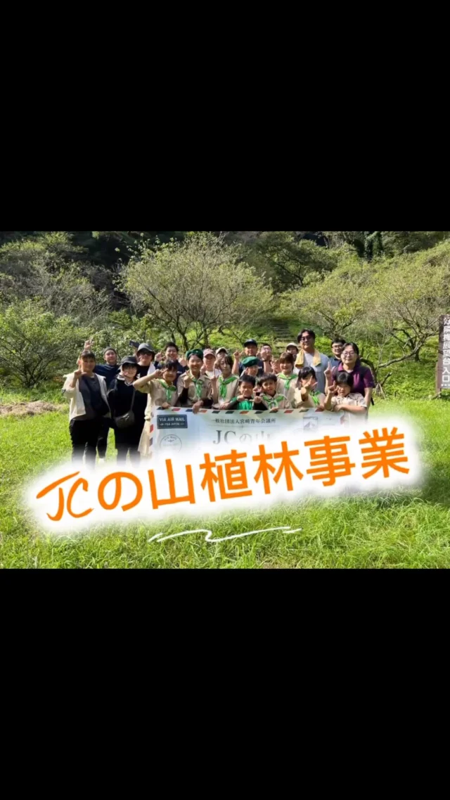【50年の時を超えて、想いを未来へ🌲】

今から50年前、先輩方の手によって植えられた「JCの山」。
今年その木々を伐採し、新たな一歩を踏み出しました。

当時、植林や下刈りを手伝ってくれたのは、東大宮小学校みどりの少年団の皆さん。
そして今回、同じ東大宮小学校みどりの少年団の皆さんと共に、再びこの山に新しい命を植えました🌱

かつての子どもたちが育てた木を伐り、いまの子どもたちが次の50年へと繋ぐ木を植える。
時代が変わっても、先輩方の想いはしっかりと次の世代へと受け継がれています。

すべての植林が完了しましたら、この山は宮崎市へ返還いたします。
関係者の皆さま、ご協力本当にありがとうございました！

#宮崎青年会議所 #宮崎市
#まちづくり #宮崎JC 
#リーダーシップ
