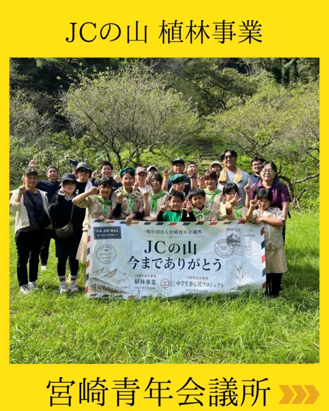 【50年の時を超えて、想いを未来へ🌲】

今から50年前、先輩方の手によって植えられた「JCの山」。
今年その木々を伐採し、新たな一歩を踏み出しました。

当時、植林や下刈りを手伝ってくれたのは、東大宮小学校みどりの少年団の皆さん。
そして今回、同じ東大宮小学校みどりの少年団の皆さんと共に、再びこの山に新しい命を植えました🌱

かつての子どもたちが育てた木を伐り、いまの子どもたちが次の50年へと繋ぐ木を植える。
時代が変わっても、先輩方の想いはしっかりと次の世代へと受け継がれています。

すべての植林が完了しましたら、この山は宮崎市へ返還いたします。
関係者の皆さま、ご協力本当にありがとうございました！

#宮崎青年会議所 #宮崎市
#まちづくり #宮崎JC