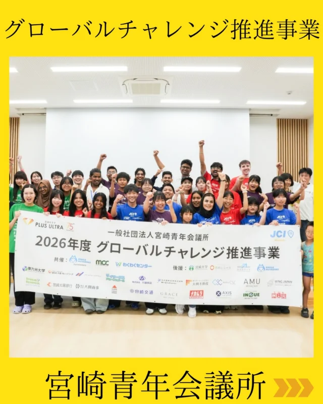 【グローバルチャレンジ推進事業】

グローバルチャレンジ推進事業の全日程が終了いたしました！🌏✨

青島青少年自然の家での宿泊研修、バディとの絆を深めたホームステイ、そして集大成となる成果発表会。
子どもたちにとって、挑戦と発見に溢れた特別な時間となりました🏡🤝

成果発表会では、国際交流を通して得た体験や未来に向けた熱い情熱を、堂々と発表する姿がとても眩しく、頼もしく感じられました📣🔥

全力で飛び込み、共に学び合ってくれた中学生と留学生の皆さん、素敵な時間を本当にありがとうございました。

また、温かなサポートや送迎をしてくださった皆さま、ご家庭でやさしく迎え入れてくださったホストファミリーの皆さまのご協力に、心より感謝申し上げます。

今回の経験が、参加した皆さまの未来を切り拓く大きな糧となることを願っています✨

#宮崎青年会議所 #宮崎市
#まちづくり #国際交流