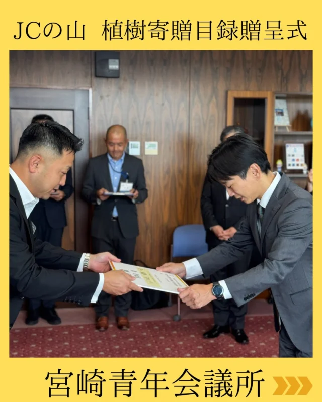 【創立75周年記念事業　JCの山植樹寄贈目録贈呈式】

本日、宮崎市役所 市長室にて「創立75周年記念事業 JCの山植樹寄贈目録贈呈式」を執り行いました。

約50年前、宮崎青年会議所の先輩たちは、未来ある子どもたちのための奨学金事業を継続していくため、宮崎市からお借りした加江田の土地に約4,000本の木を植えました。

それから約50年。

先輩たちが植えた木々は大きく成長し、本年2月より伐採を開始。その売却益は、未来を担う宮崎の子どもたちのための事業に活用されています💫

そして今回、長年にわたり土地をお貸しいただいた宮崎市への感謝を形にするため、伐採後の土地への植林を寄贈することとなりました。

育てて、活かして、そして未来へ。

これまで宮崎のまちに育てていただいた感謝を胸に、今度は私たちが次の世代へ想いをつないでいきます。

植林完了後は、土地を宮崎市へ返還いたします。

75年間、宮崎のまちとともに歩んできた宮崎青年会議所。

先輩たちから受け継いだ想いを、これからも未来へ。

#宮崎青年会議所 #宮崎市
#宮崎JC
#まちづくり #リーダーシップ