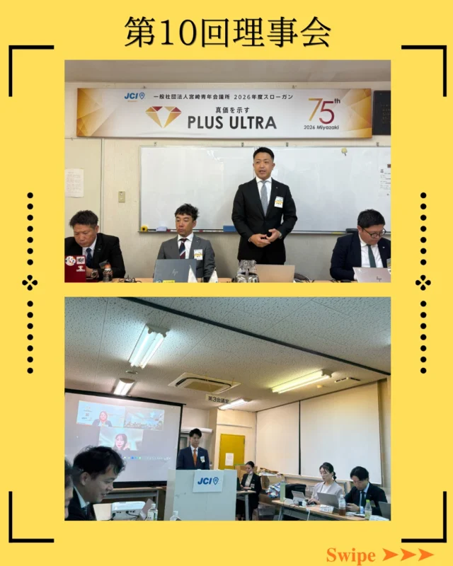 【第10回理事会】

第10回理事会を開催いたしました。

理事長からは、次のようなお言葉をいただきました。

・今の自分たちだからこそ持てる視点で、議案をもう一度見つめ直すこと。

・組織の活力を高めるため、全員で出席率10％向上に挑むこと。

・本当に限界までやり切ったのか、自分自身に問いかけること。

投げかけられた言葉の一つひとつにハッとさせられ、自分たちの本気度や活動への姿勢を深く見つめ直す時間となりました。

妥協のない議論を経たからこそ、今後の組織のあり方を再確認できる貴重な一歩となったと感じています。

審議上程に臨まれた皆様、そして熱い議論を重ねた理事役員の皆様、本当にお疲れ様でした。

#宮崎市
#宮崎青年会議所 #まちづくり
#リーダーシップ #自己成長