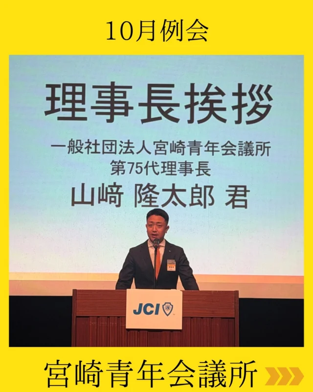 【10月例会｜正会員認証式】

10月例会が開催されました💫

理事長挨拶では、新入会員に向けて「同期の大切さ」についてのお話があり、感極まって涙ぐむお姿にメンバー一同胸が熱くなりました。

誕生者代表では、山﨑理事長と同期である浅野君が登壇！
理事長挨拶に応えるような、熱いスピーチを届けていただきました。

また、数多くの委員会報告で事業成果を共有する中、3分間スピーチでは卒業生の大姶良君が登壇。

新入会員の新たな門出をお祝いする晴れやかな空気と、どこか寂しさが漂う卒業ムードが入り混じる、胸に迫る例会となりました。

#宮崎青年会議所 #宮崎市
#まちづくり #リーダーシップ
#人財育成