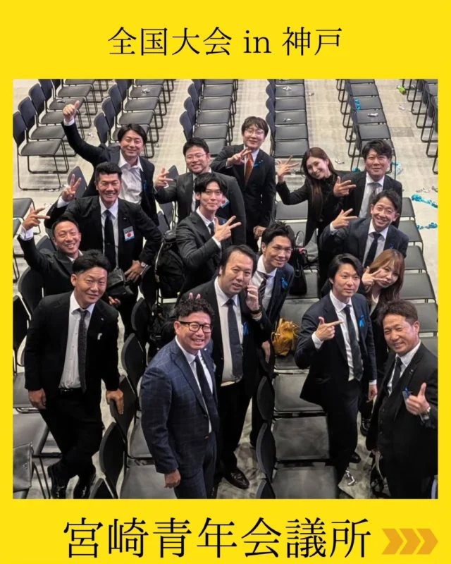 【第75回全国大会 神戸大会】

10月2日より開催された日本青年会議所の集大成「全国大会｣へ宮崎JCメンバーで参加してまいりました！

全国から志を共にする仲間が集い、各種フォーラムへの参加や出向者の活躍する姿を通じて、多くの学びと熱量を体感した特別な日々となりました🔥

卒業式では現役メンバー一同、卒業生の勇姿を心に刻み、これまでの感謝と敬意を込めて温かい拍手を送りました💐

式典後は宮崎JCメンバーでLOMナイトを開催！🍻
美味しい料理を囲みながら、残された本年度事業への熱い想いや次年度への決意を語り合い、絆をさらに深めました🤝✨

設営・運営に尽力してくださった日本青年会議所の皆様、関係者の皆様に心より感謝申しあげます。

#宮崎青年会議所 #宮崎市
#全国大会 #神戸