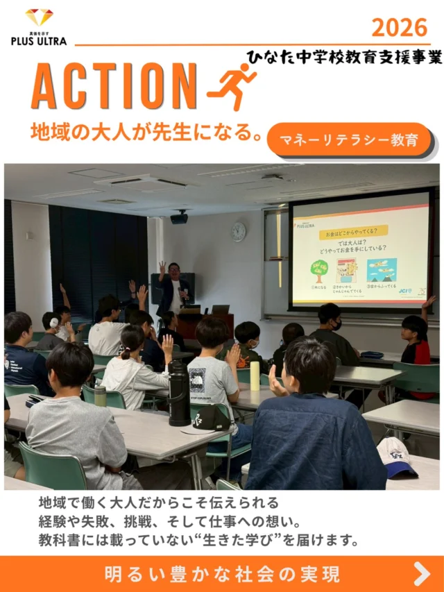 地域の大人が先生になる。

【マネーリテラシー教育】　　　
　　　　　　　　　　　　　　　　　　　　　　　　　　　　　「お金を知ること」は、自分の未来を守ること。

鶴田隆二君を講師に迎え、マネーリテラシー教育を実施しました。授業では、スマートフォン決済やクレジット、後払いなど、身近なお金の仕組みをはじめ、収入と支出、貯蓄、契約、働くことについて学びました。

便利な仕組みが増えているからこそ、正しい知識を身につけ、自分自身で判断する力が必要です。
お金の知識は、未来の選択肢を広げる力であり、自分自身を守る力でもあります。
「人生は常に選択と決断の連続。結果が分からないからこそ、人生は楽しい。」
というメッセージが伝えられました。

夢や目標が変わっても、新しい道を自分自身で選ぶことができます。今回の学びが、子どもたちにとって「お金」「働くこと」「将来」を自分事として考え、自分らしい未来を選択していくきっかけになればと思います。

#宮崎青年会議所 #宮崎市
#まちづくり #リーダーシップ 
#明るい豊かな社会の実現