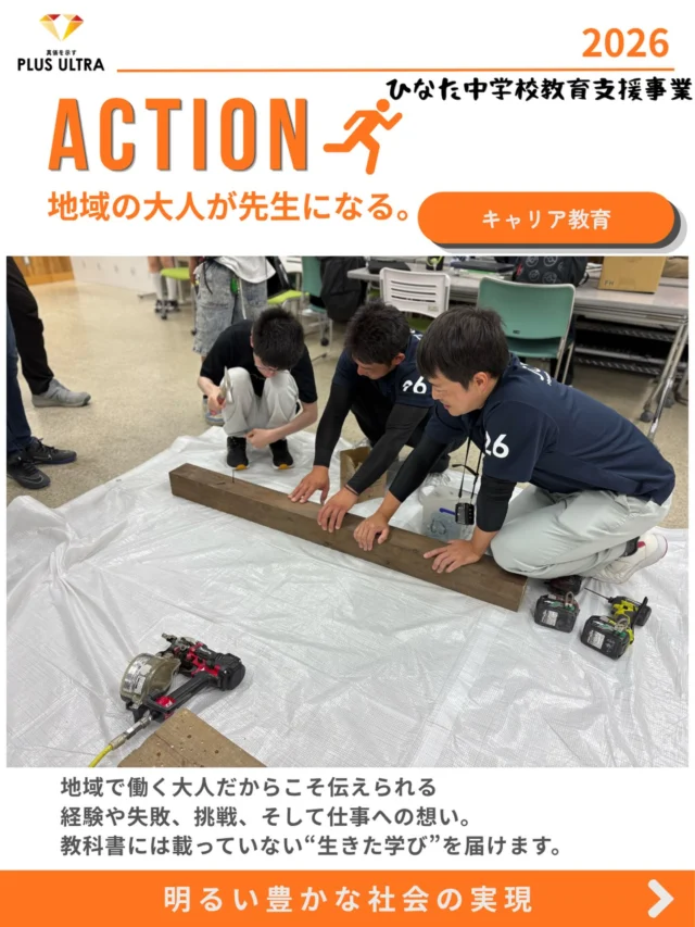 子どもの頃の「楽しい」が、未来の仕事につながる。
【大工編】
「家を造る、直す。お家のお医者さん“大工”」
講師を務めた小鹿倉 啓君が大工を目指したきっかけは、小学生の頃に出会った一人の大工さんでした。
余った木材で積み木を作ってもらい、
「家も遊び道具もつくれる。大工さんって楽しい仕事だな」
と感じたことが、将来の夢につながったそうです。
授業では、大工の仕事や家が完成するまでの工程を学び、「のみ」や「かんな」、インパクトなどの道具を使ったものづくりも体験しました。
何気ない出会いや体験が、「これ、面白いかも」「こんな仕事をしてみたい」
という未来へのきっかけになるかもしれません。
宮崎青年会議所は、地域で活躍する大人や仕事との出会いを通じて、子どもたちが自分の可能性を見つけ、未来を考えるきっかけをこれからもつくってまいります。

#宮崎青年会議所 #宮崎市
#まちづくり #リーダーシップ 
#明るい豊かな社会の実現