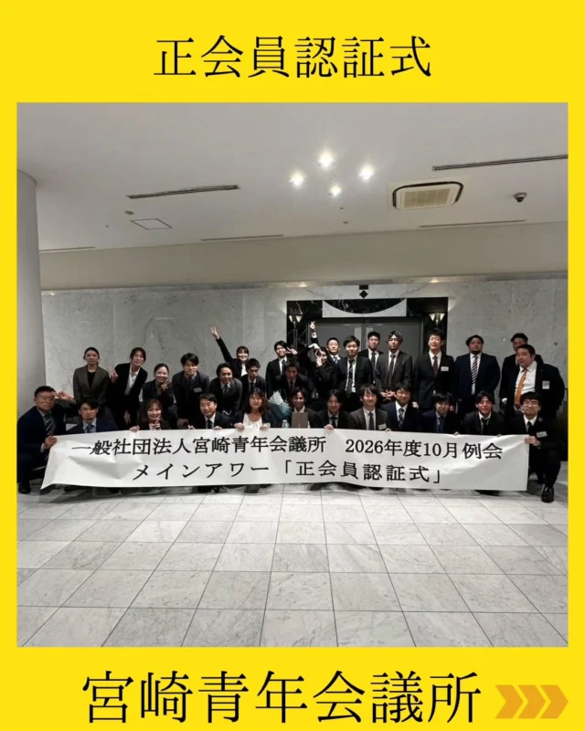 【10月例会メインアワー｜正会員認証式】

正会員認証式を執り行いました。

安在凌平君が代表挨拶を務め、総勢34名の新入会員が新たな正会員として宮崎JCの仲間に加わりました！
本当におめでとうございます！🎉

認証式に続き、先月開催された「新入会員主催運動会」の事業報告を実施。各班の代表者が活気溢れる報告を行いました。

パワーアップした宮崎JCのこれからの運動と挑戦に、ぜひご期待ください！🔥

#宮崎青年会議所 #宮崎市
#まちづくり #リーダーシップ
#人財育成