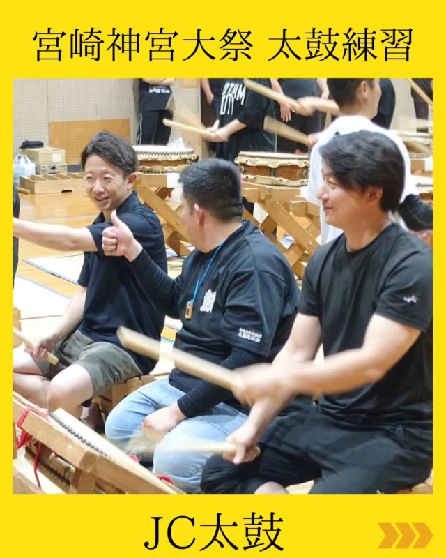 【宮崎神宮大祭 太鼓練習】

​第3回目の太鼓練習を実施しました！

​練習を重ねるごとに楽しくなってきた気持ちが、太鼓の音色にも表れているような充実した2時間となりました。
​
本番までの練習も折り返し地点を過ぎました。
地域を盛り上げるべく、最後まで一丸となって全力で取り組んでまいります！

​#宮崎青年会議所 #宮崎市
#神宮大祭 #太鼓