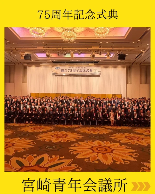 【宮崎青年会議所 創立75周年記念式典・懇親会】

本年、一般社団法人宮崎青年会議所は創立75周年という節目の年を迎えました✨

これを記念し、国内外より378名ものJC関係者・関係団体の皆様にご出席いただき、無事に記念式典ならびに懇親会を開催いたしました。

式典は太鼓同好会の迫力ある演奏で幕を開け、歴代理事長の紹介、スポンサーJCへの感謝状贈呈、そして75周年記念事業の成果報告、「NEXT5」の発表を行いました。

記念事業では、中学生3名の夢への挑戦を応援する『夢のステップアップ』事業を実施。

現地での体験や、各分野の第一線で活躍される方々との対談を通じて、多くの学びや気づきを得た中学生たち。
事業を通じて得た経験や学びを自らの言葉で報告しました💫

今回の経験が、それぞれの夢に向かって新たな一歩を踏み出すきっかけとなり、未来への可能性を広げていくことを願っています。

その後の懇親会でも、全国・世界各地の皆様と温かい親睦を深めることができました🍻

ご出席いただいた皆様に心より感謝申しあげます。
これからも地域社会の発展のため、メンバー一丸となって邁進してまいります。

#宮崎青年会議所 #宮崎市
#75周年 #NEXT5