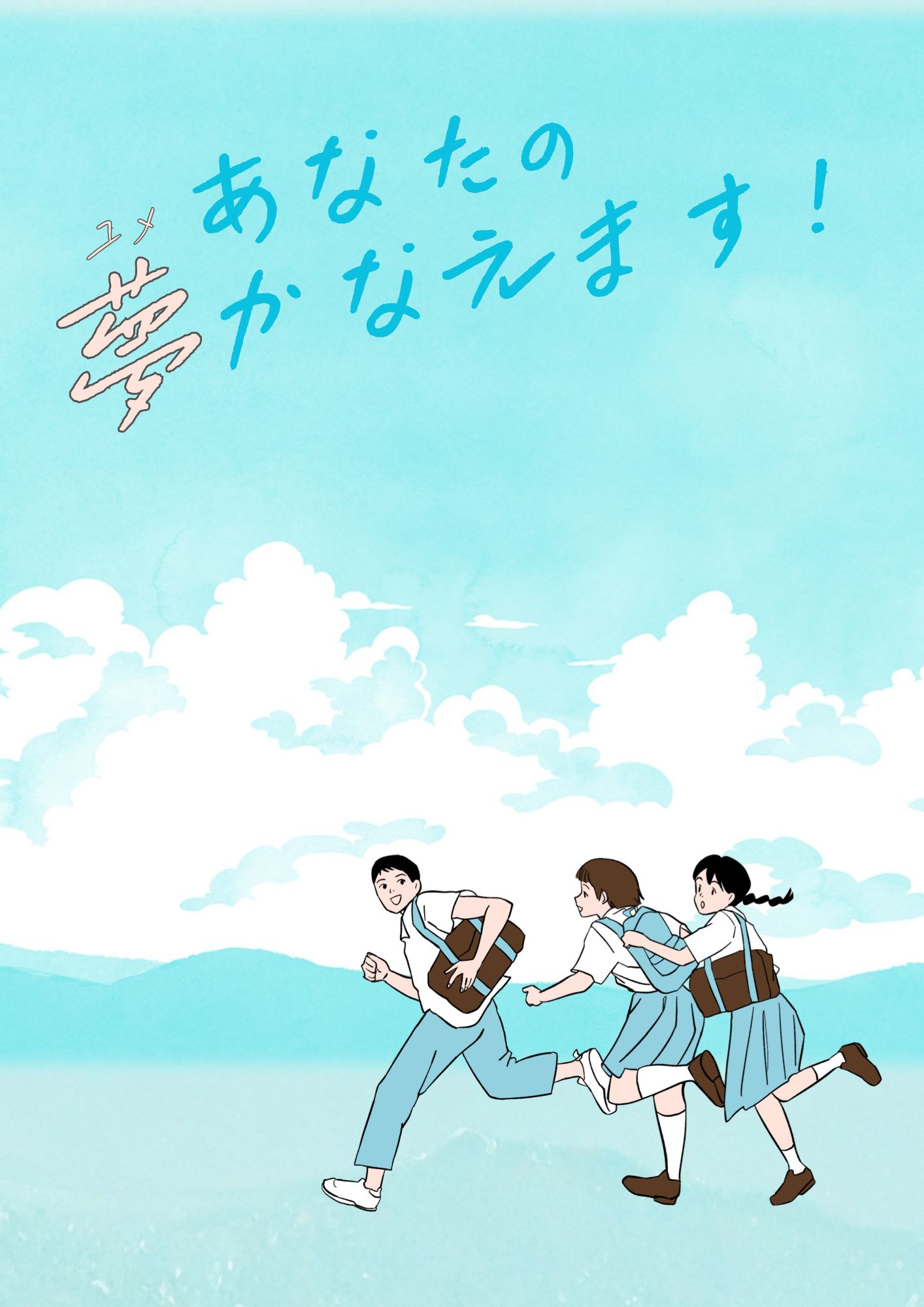 あなたの夢かなえます！